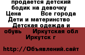 продается детский бодик на девочку › Цена ­ 700 - Все города Дети и материнство » Детская одежда и обувь   . Иркутская обл.,Иркутск г.